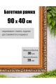 Рамка багетная для картин со стеклом 90 x 40 см, РБ-001
